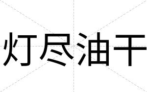 灯尽油干
