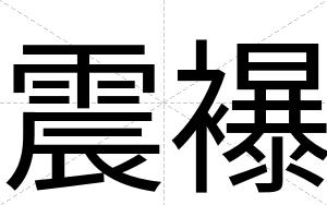 震襮
