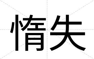 惰失
