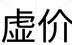 虚价