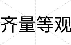 齐量等观