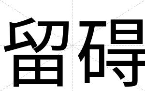 留碍