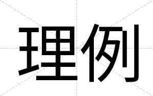 理例