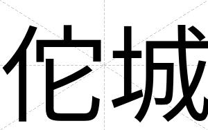 佗城