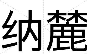 纳麓
