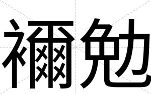 襧勉