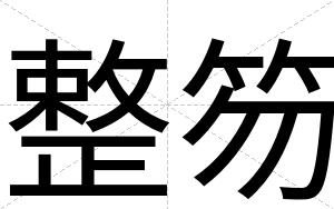 整笏