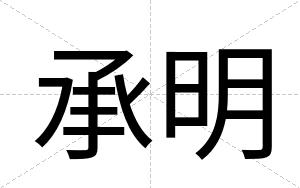 承明
