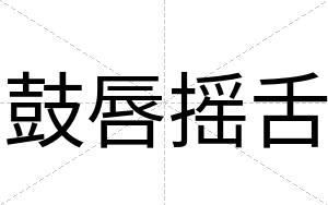 鼓唇摇舌