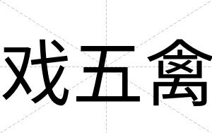 戏五禽