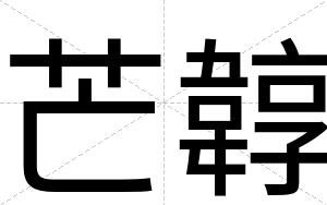 芒韕