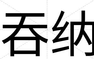 吞纳