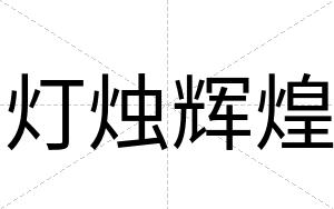 灯烛辉煌