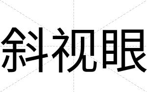 斜视眼