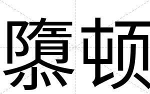 隳顿
