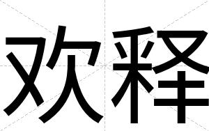 欢释