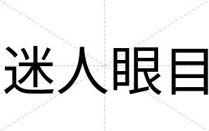 迷人眼目