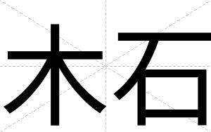 木石