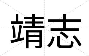 靖志