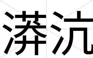 漭沆