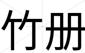 竹册