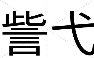 訾弋