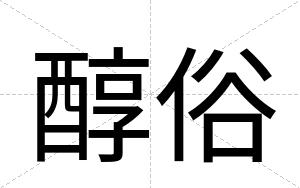 醇俗