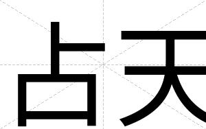 占天