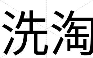洗淘