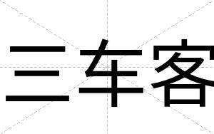 三车客