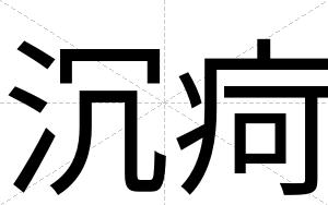 沉疴