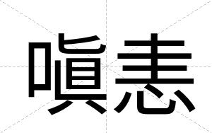 嗔恚