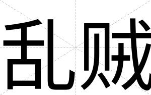 乱贼