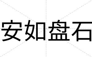 安如盘石