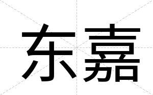 东嘉