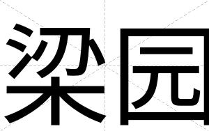 梁园