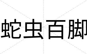 蛇虫百脚