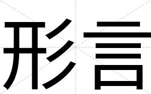 形言