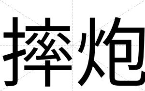 摔炮