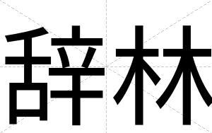 辞林
