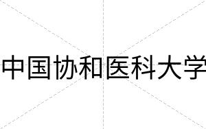中国协和医科大学