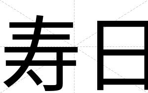 寿日