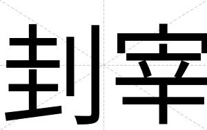 刲宰