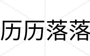 历历落落