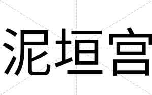 泥垣宫
