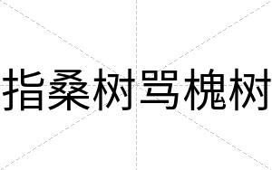 指桑树骂槐树