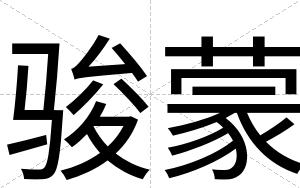 骏蒙