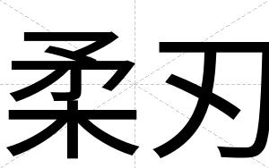 柔刃