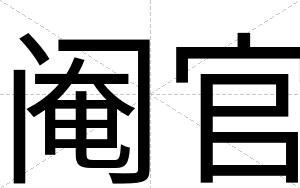 阉官