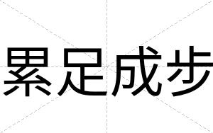 累足成步